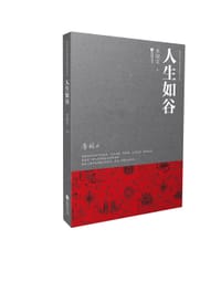 书籍 人生如谷的封面