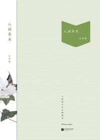 书籍 人间草木的封面