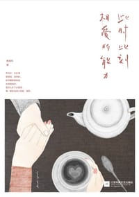 书籍 此时此刻相爱的能力的封面