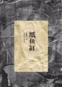 纸鱼缸 - 余泽民
