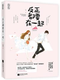 书籍 反正都要在一起的封面