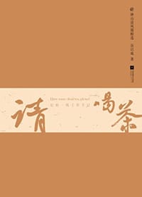 请喝茶 - 谷以成