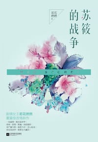 苏筱的战争 - 若花燃燃