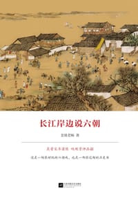 长江岸边说六朝 - 金陵老杨