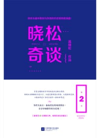 书籍 晓松奇谈（第2卷）的封面