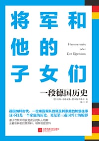 将军和他的子女们 : 一段德国历史