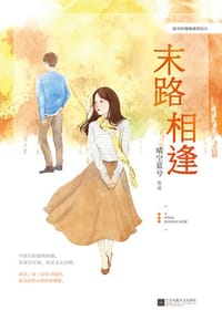 书籍 末路相逢的封面