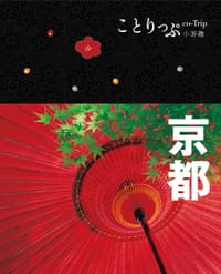 co-Trip小游趣：京都 - [日]昭文社编辑部