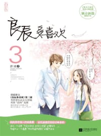 良辰多喜欢3 - 原城