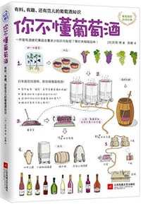 你不懂葡萄酒 - [日]石田 博