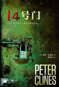 14号门 - [美] 彼得·克莱斯