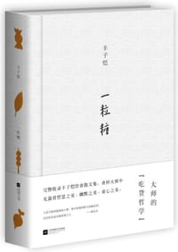 一粒糖 - 丰子恺