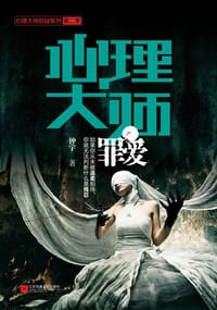 书籍 心理大师：罪爱的封面