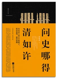 书籍 问史哪得清如许的封面