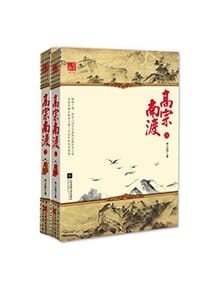 书籍 高宗南渡的封面