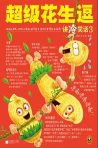 超级花生逗讲冷笑话3 - 超级花生逗