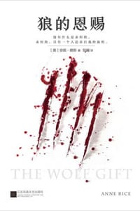 书籍 狼的恩赐的封面