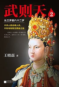 书籍 武则天2的封面