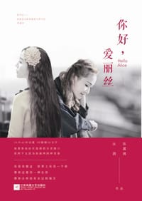 书籍 你好，爱丽丝的封面