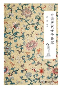 中国历代女子妆容 - 李  芽