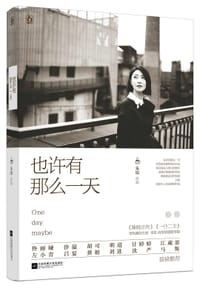 也许有那么一天