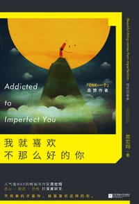 书籍 我就喜欢不那么好的你的封面