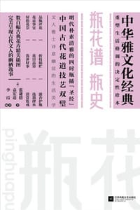 瓶花谱·瓶史 - （明）张谦德,（明）袁宏道