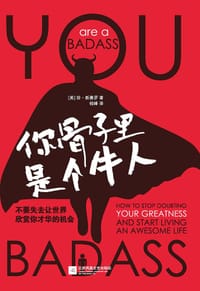 你骨子里是个牛人 - 【美】珍·新赛罗