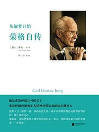 从解梦开始：荣格自传