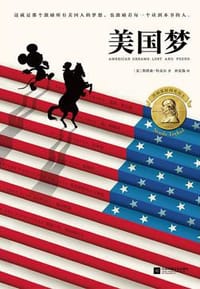 美国梦 - [美] 斯塔兹·特克尔