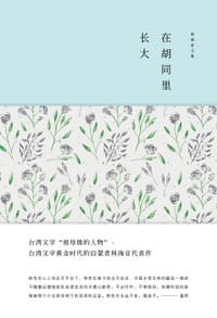 书籍 在胡同里长大的封面