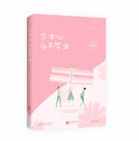 书籍 少女心永不毕业的封面