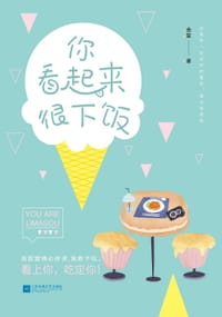 书籍 你看起来很下饭的封面