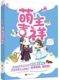 书籍 萌主吉祥的封面