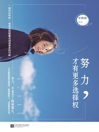 书籍 努力，才有更多选择权的封面