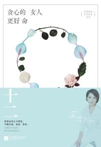 书籍 贪心的女人更好命的封面