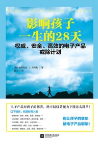 《影响孩子一生的28天——权威、安全、高效的电子产品戒除计划》