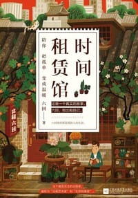 时间租赁馆 - 六回