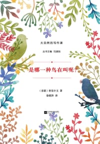 书籍 是哪一种鸟在叫呢？的封面