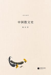 书籍 中国散文史的封面