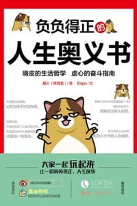 负负得正的人生奥义书 - 键人（林育圣）