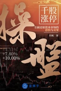 操盘：千股涨停