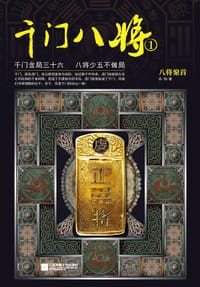 千门八将1 - 高阳