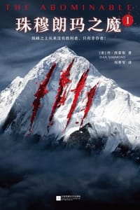 珠穆朗玛之魔 Ⅰ