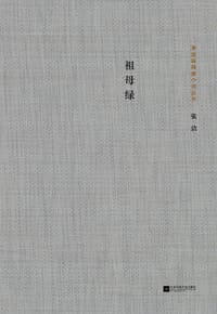 书籍 祖母绿的封面