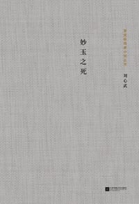 书籍 妙玉之死的封面