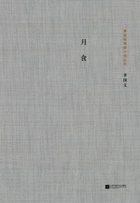 书籍 月食的封面