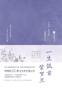 书籍 一生低首紫罗兰的封面