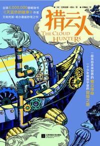 猎云人 - [英]艾利克斯•希尔