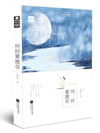 何时雾散尽 - 居筱亦